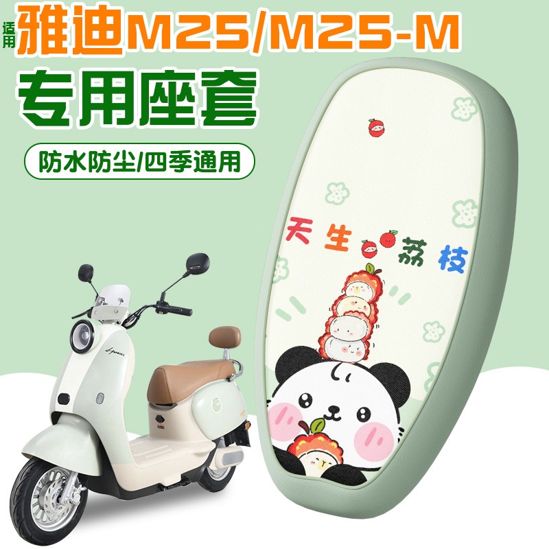 适用雅迪m25坐垫套-m/h电动车防雨防晒隔热冠能电瓶车座套配饰