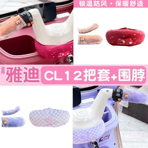 适用雅迪cl12小配件冠能cl13/cl9s电动车手把套防寒冬三轮车围脖
