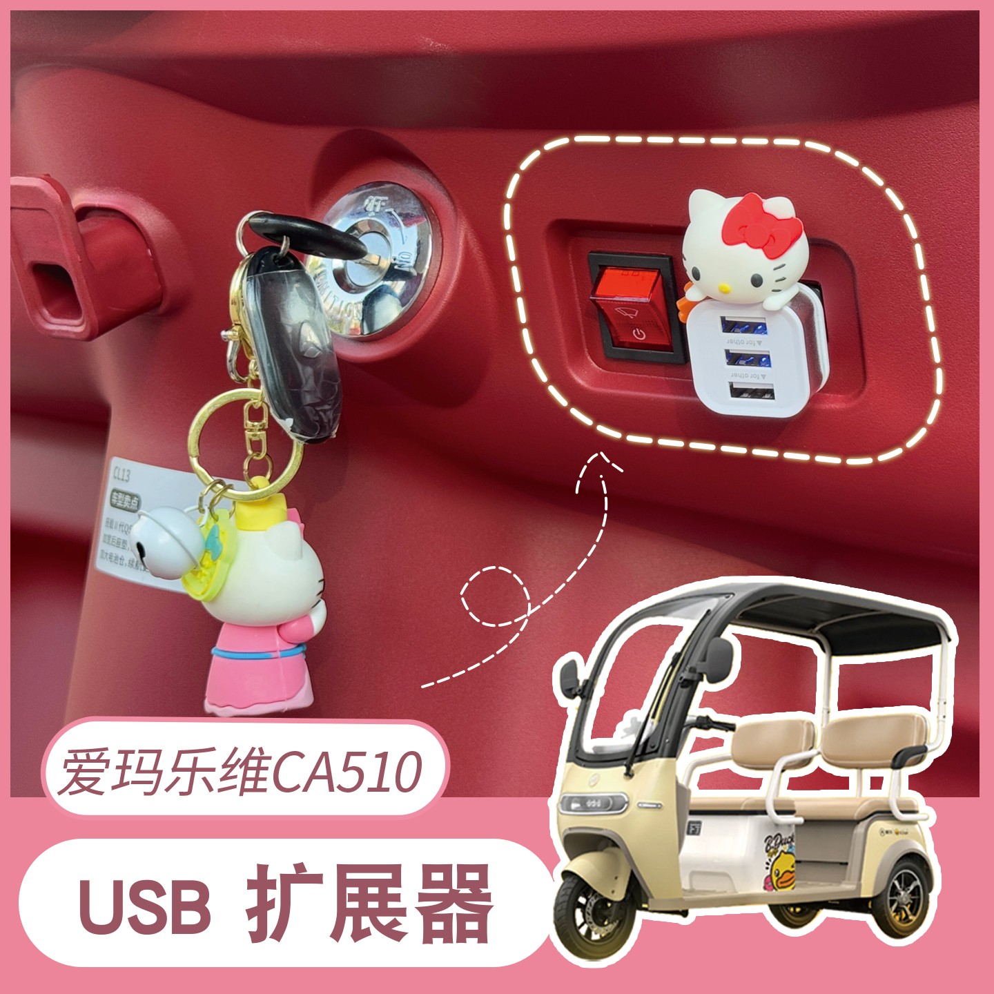 适用爱玛乐维ca510三轮车载usb扩展器数据线转换器电动车改造配件