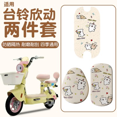 适用于台铃欣动装饰电瓶自行车坐垫套防水防晒加厚耐磨电动车脚垫