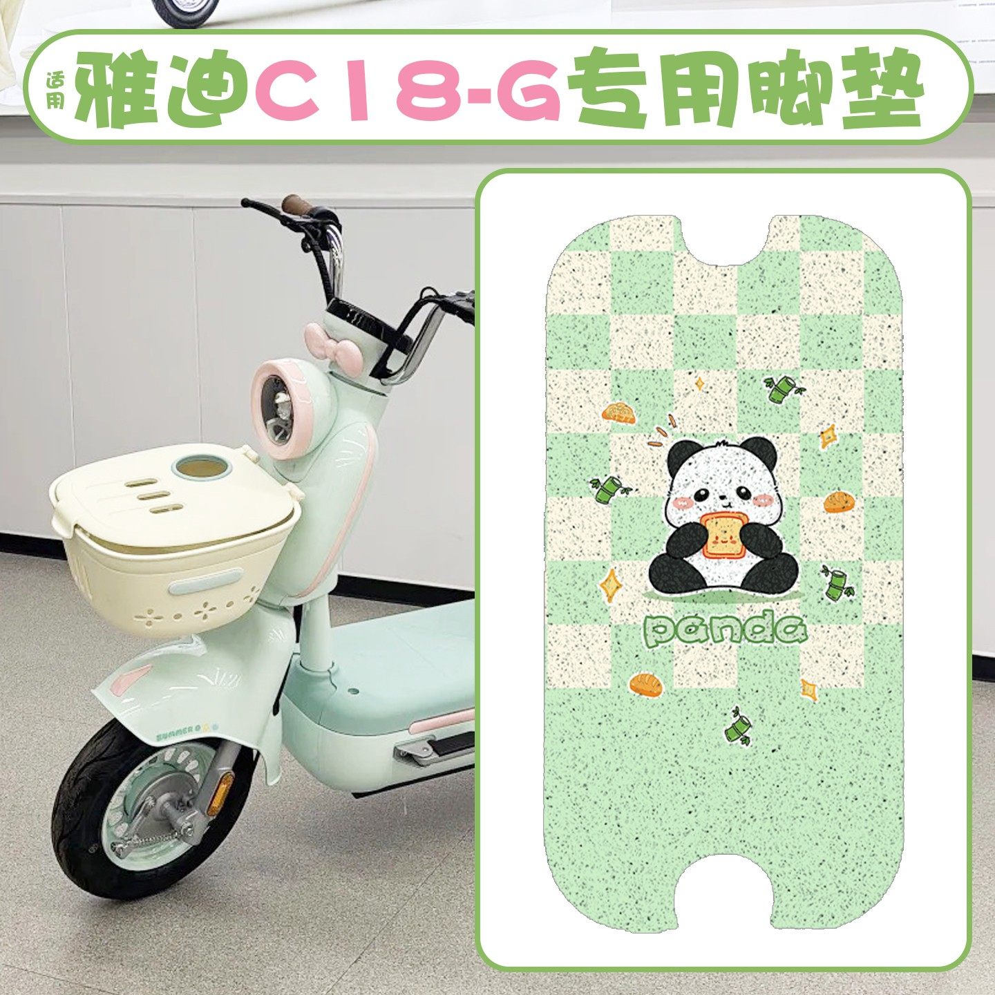 适用雅迪c18配件g专用电动车脚垫新国标丝圈防水防滑电瓶车坐垫套