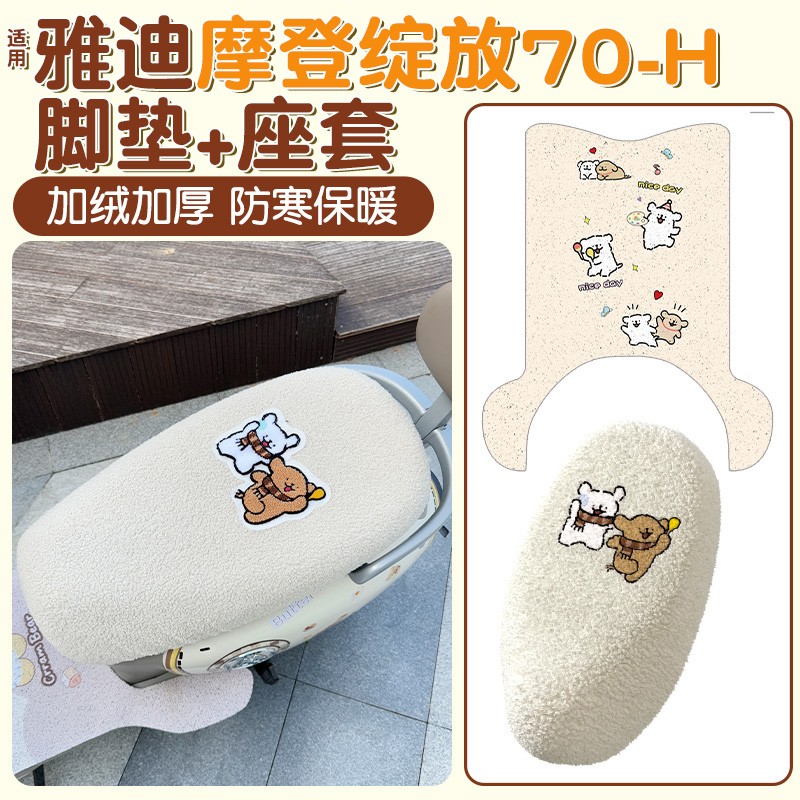 适用雅迪摩登绽放70脚垫冬加厚-h电动车座套防水电瓶车脚踩踏板垫