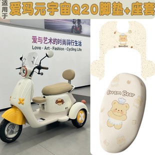 适用于爱玛元 宇宙Q20电动三轮车座套脚垫防水艾玛电瓶车坐垫套罩