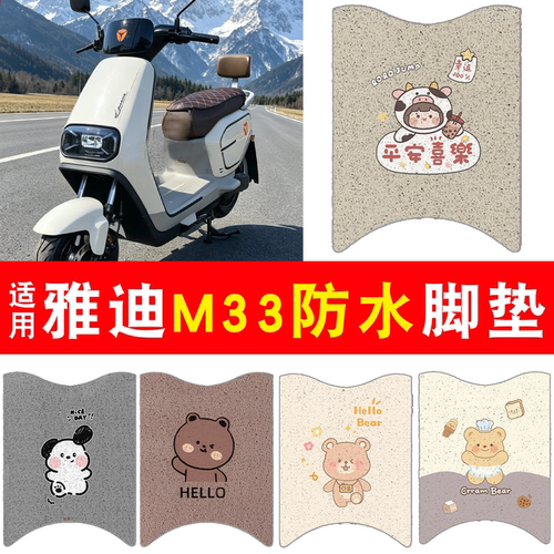 【防雨防滑】适用雅迪M33脚垫