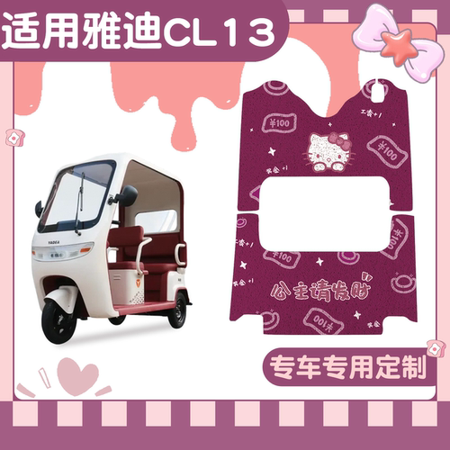 【适用雅迪系列三轮车脚垫】