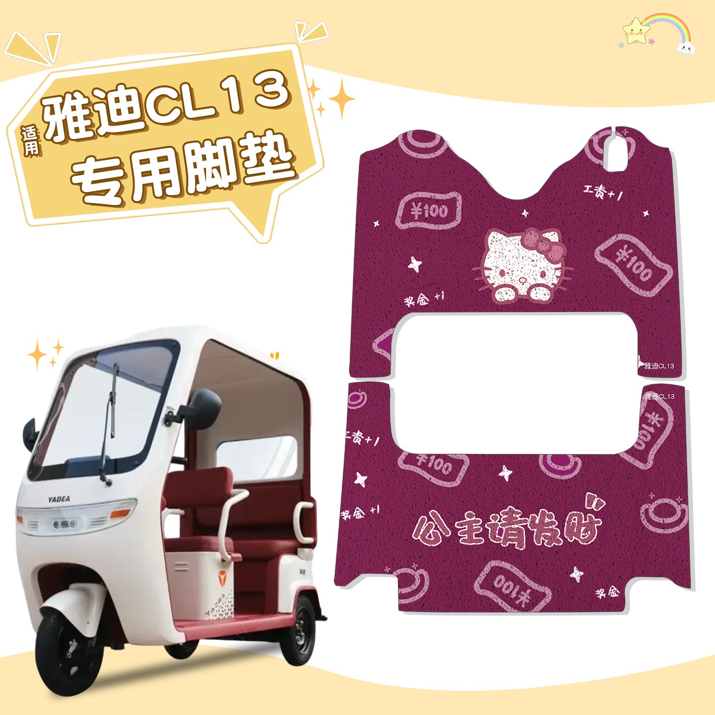 适用雅迪cl13脚垫三轮车脚踩垫防水防滑电动车地垫可爱卡通装饰品