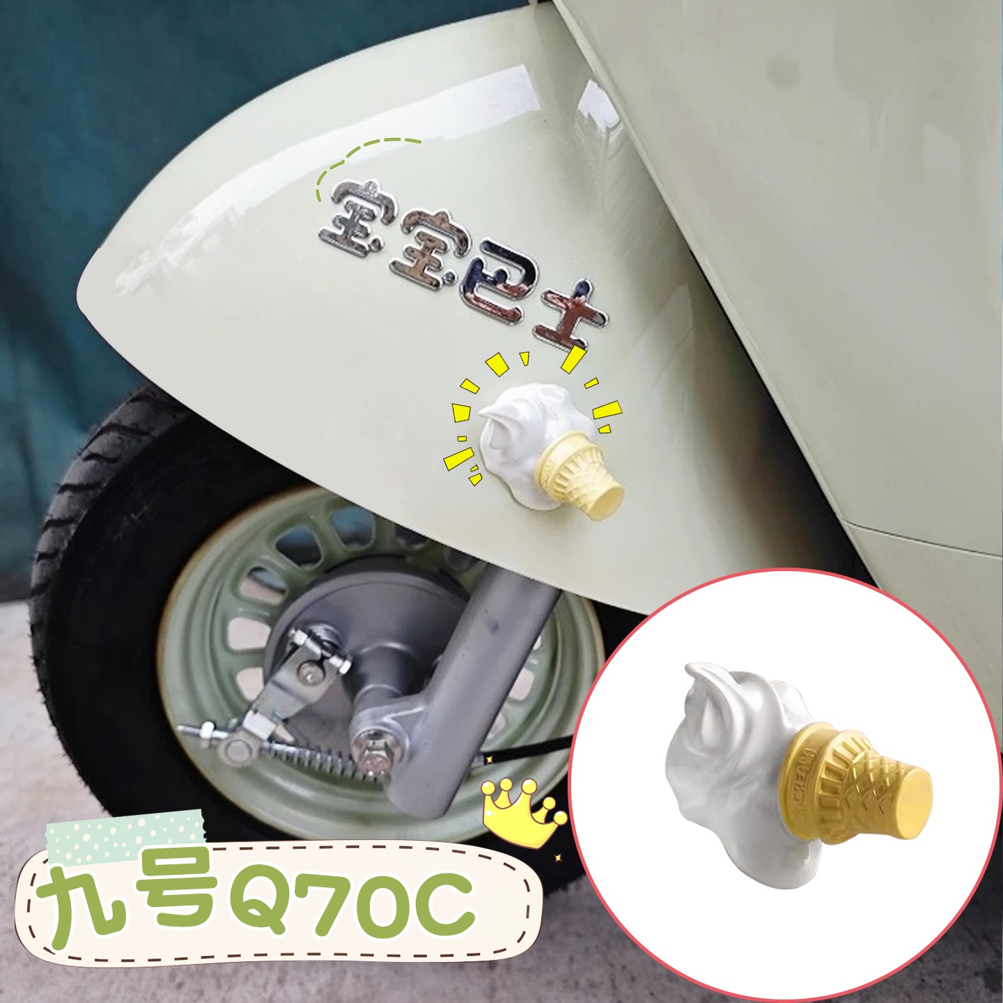 适用九号q70C装饰品通用电动车改造小配件融化冰淇淋造型车身贴画