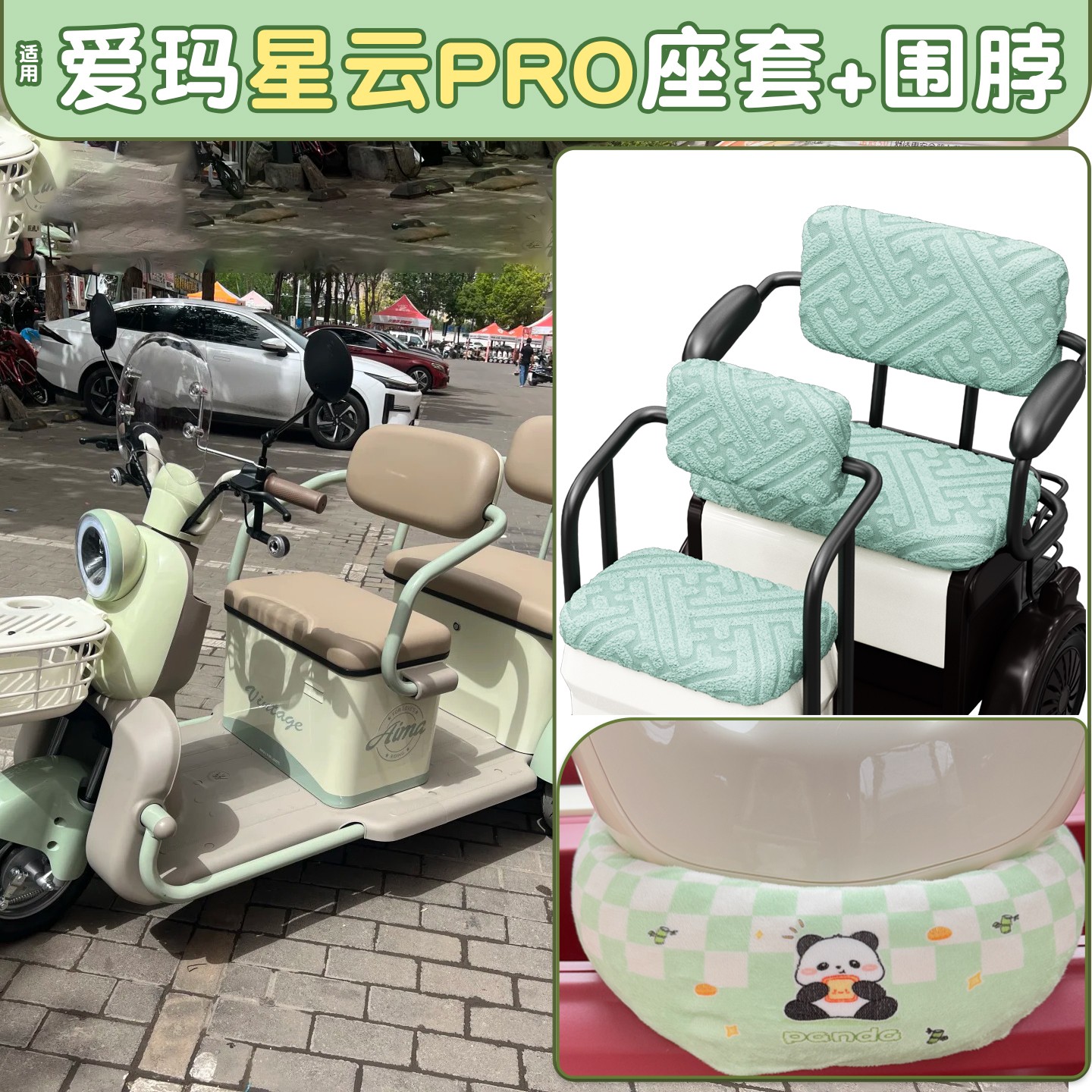 适用爱玛星云pro座套冬季星语星瀚三轮车防风围脖加厚保暖坐垫套