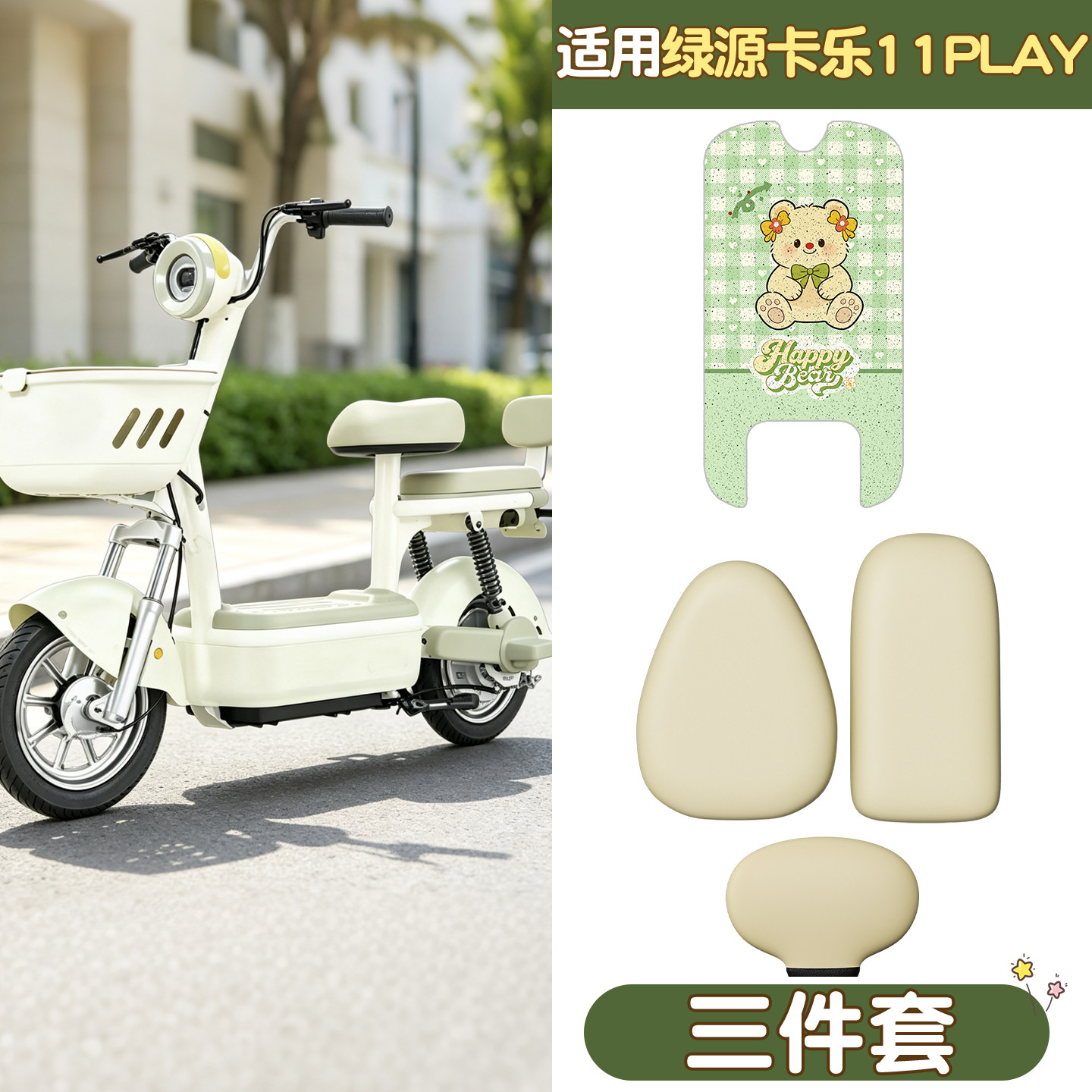 【适用绿源卡乐11play】脚垫座套图片