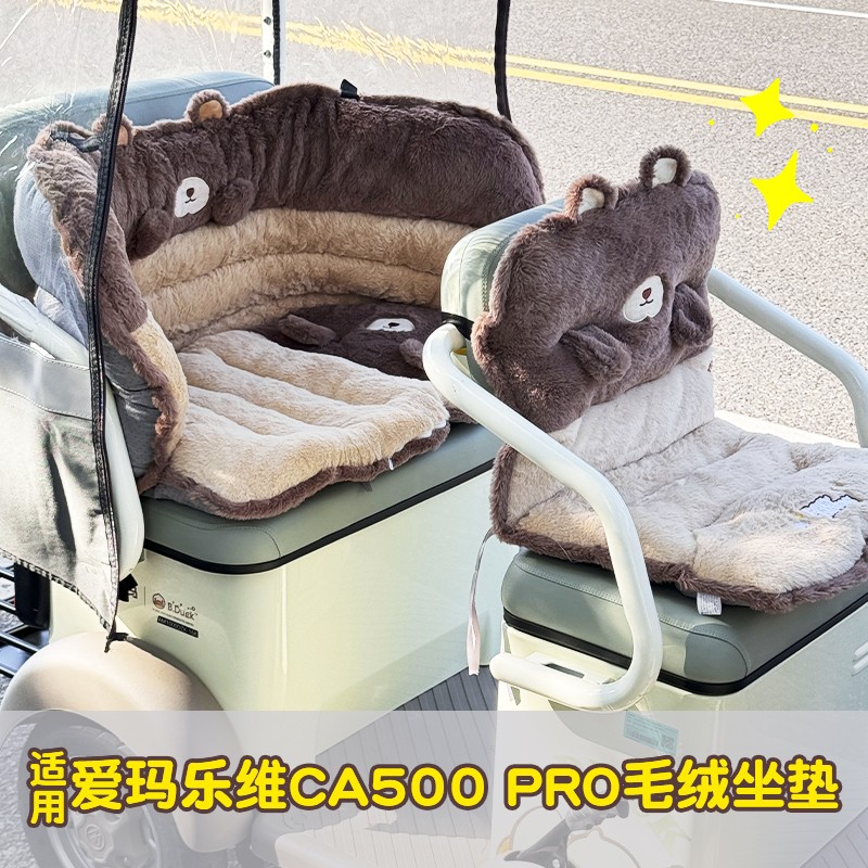 适用爱玛乐维pro座套ca500电动车靠背围挡2025新款三轮车坐垫套