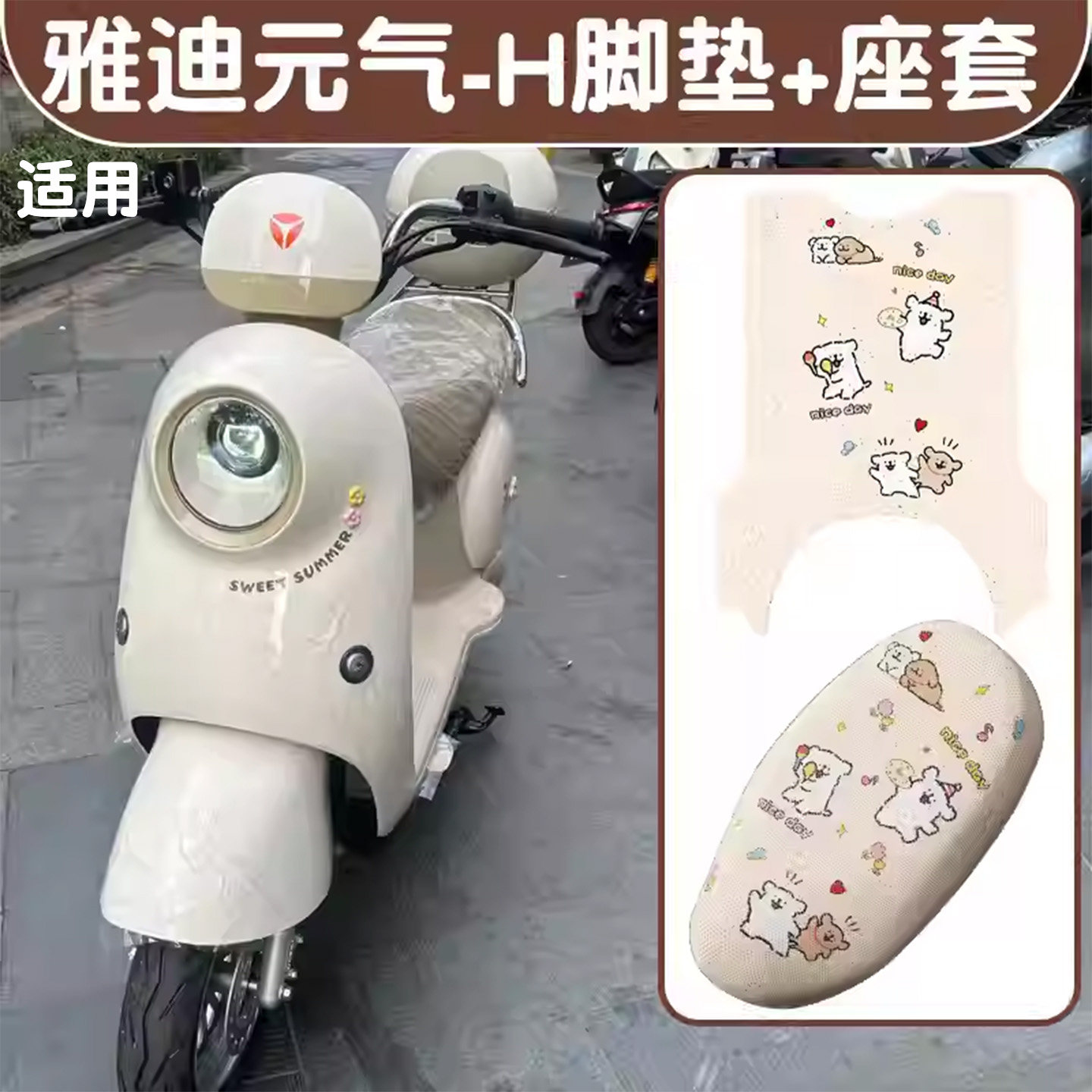 适用雅迪元气h脚垫电动车脚踏垫防水电瓶车坐垫套冬季座椅套配饰