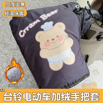 适用台铃电动车把套适用蝴蝶雅典通用冬季天加绒加热电瓶车把手套