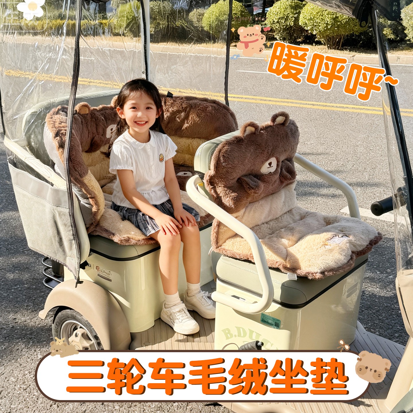 三轮车毛绒坐垫电动车防风围挡适用雅迪爱玛金彭台铃通用座套配饰