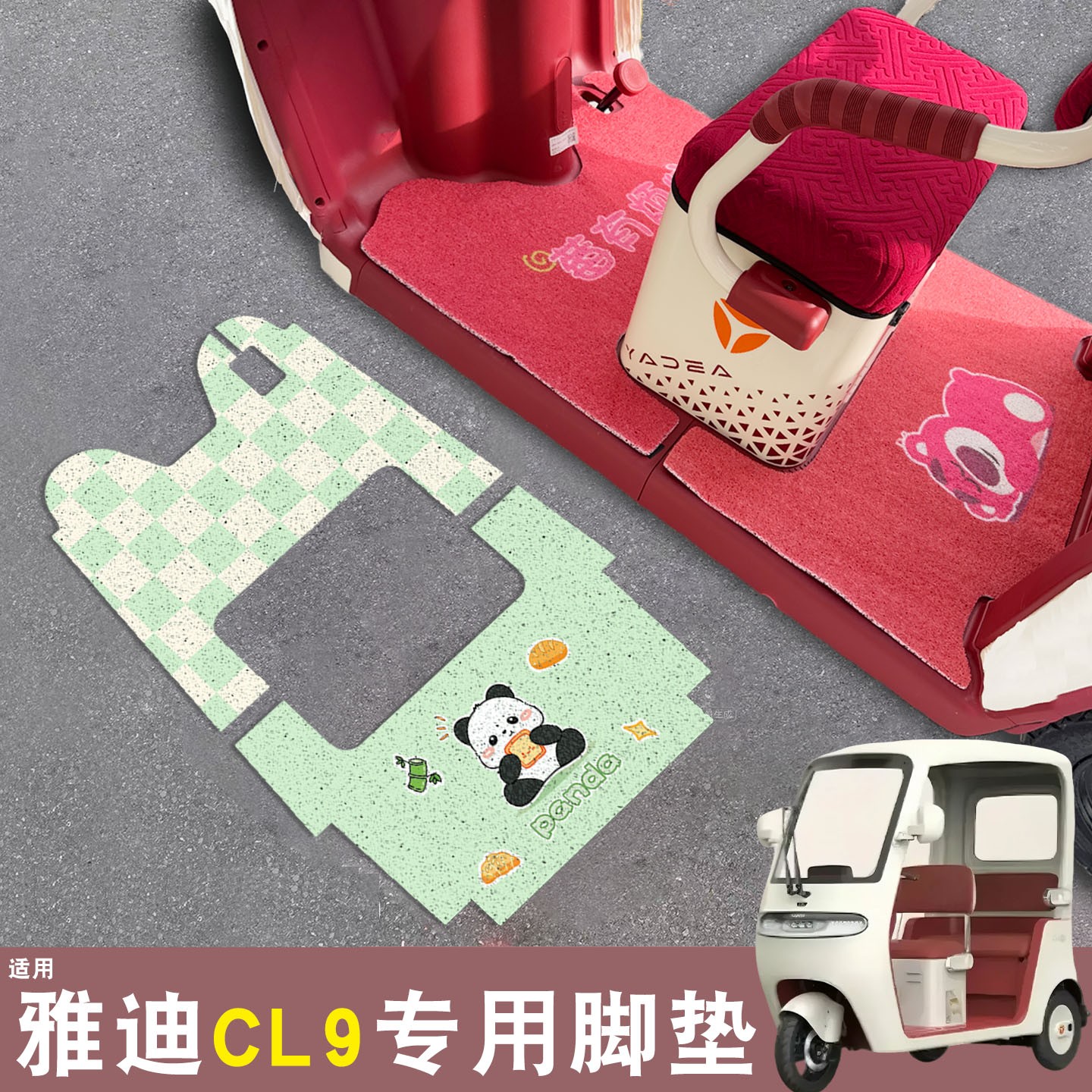 雅迪cl9三轮车脚垫座套