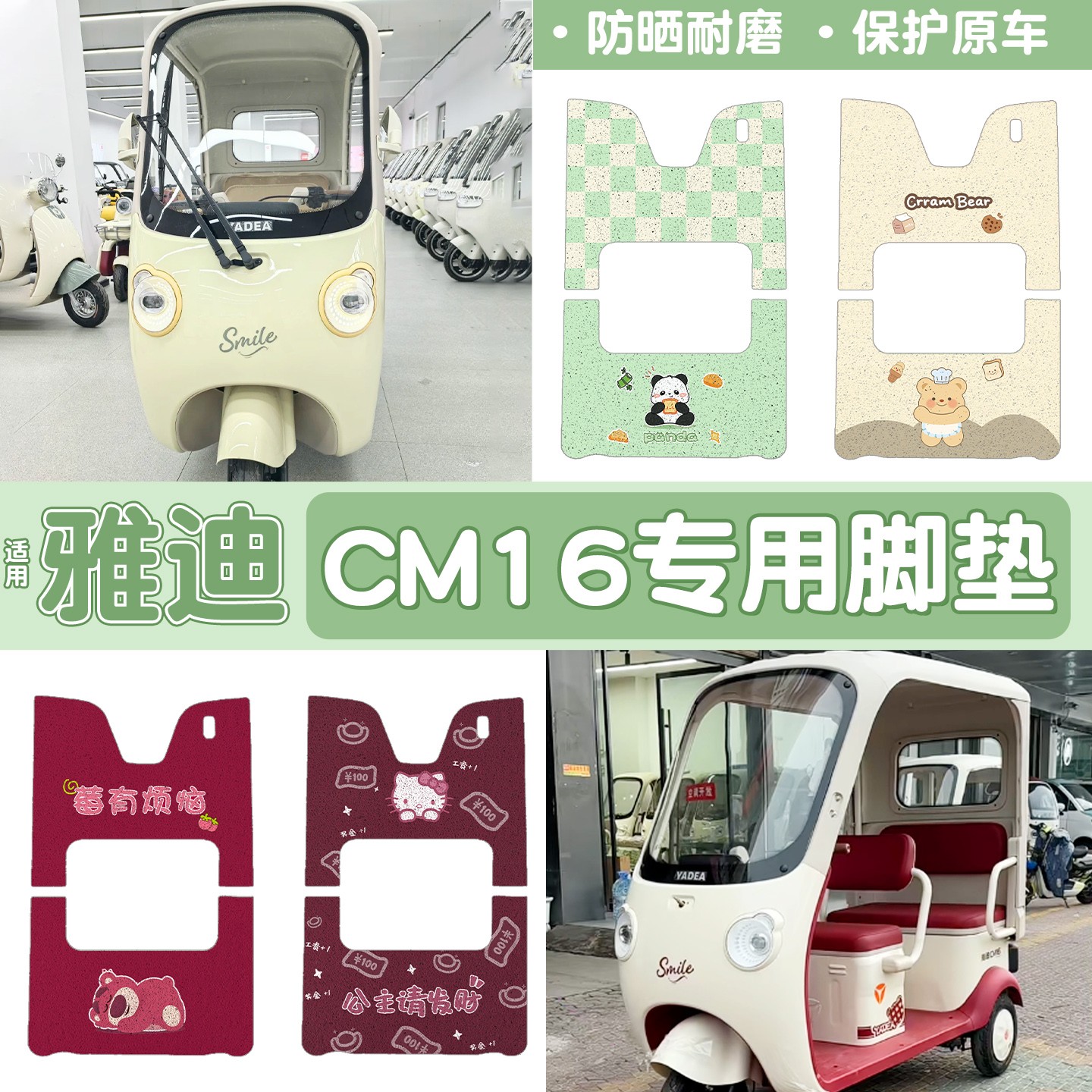 雅迪CM16脚垫座套【卡通】