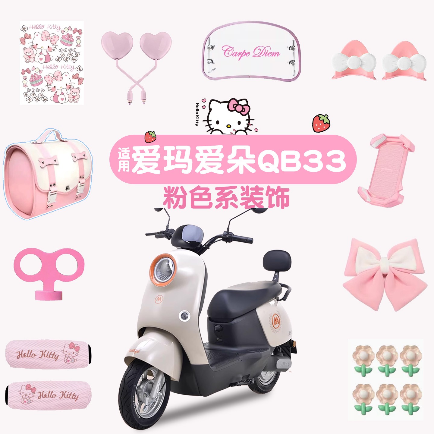 适用爱玛爱朵qb33电动车装饰小配件粉色后备箱贴纸电瓶车可爱改造