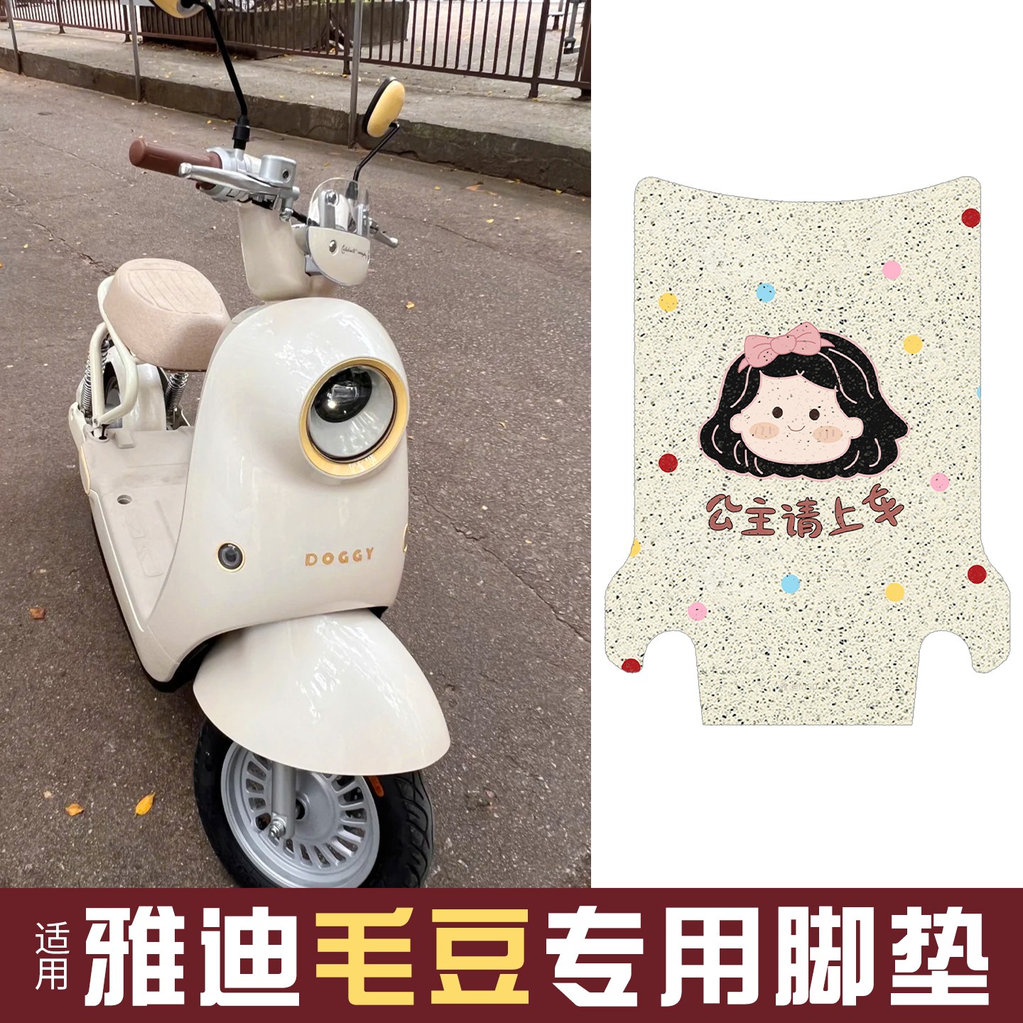 适用雅迪毛豆脚垫新国标电动车防水丝圈脚踩垫电瓶车座套装饰配件