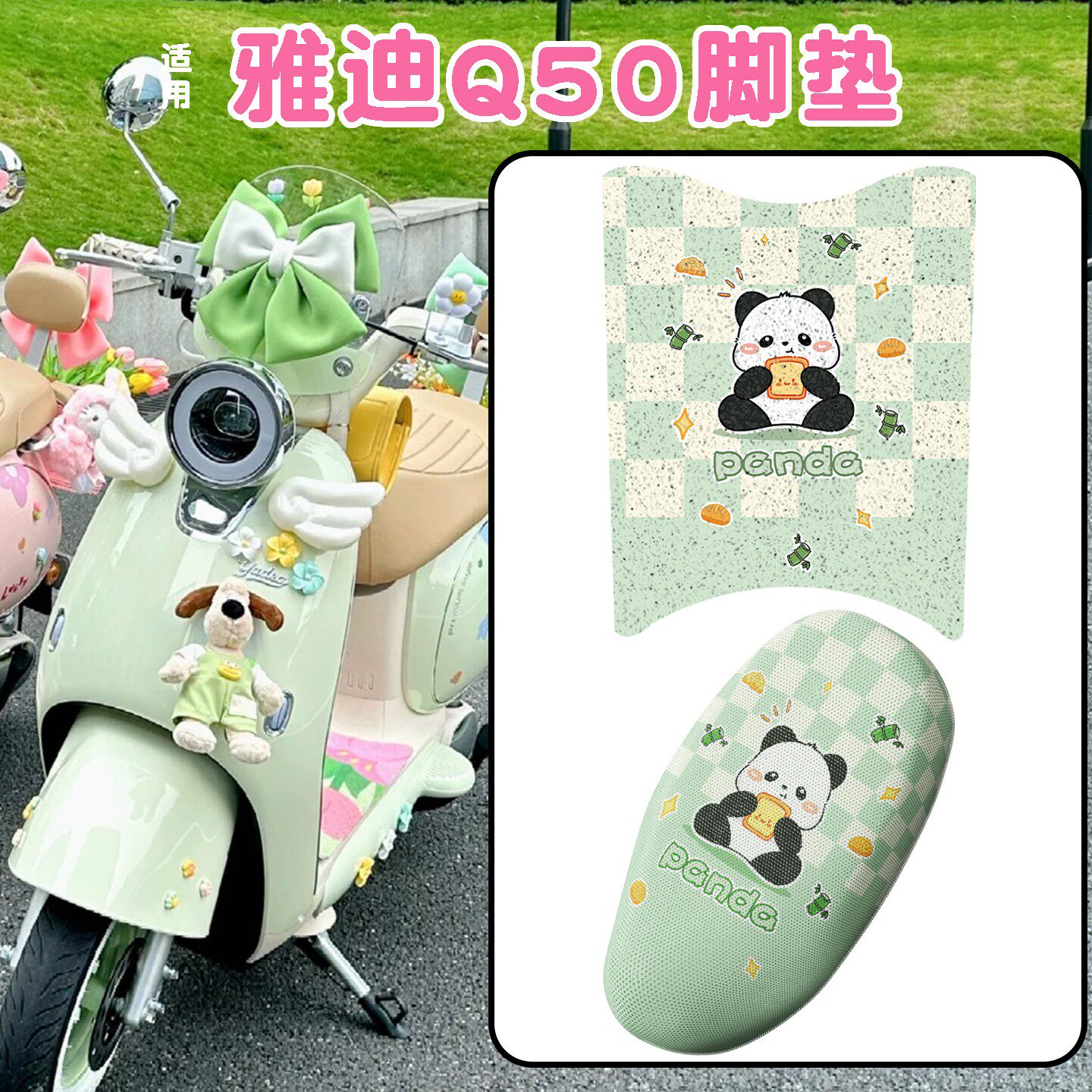 适用雅迪Q50座套冠能电动车脚踏垫电瓶摩托车配饰改装饰配件专用