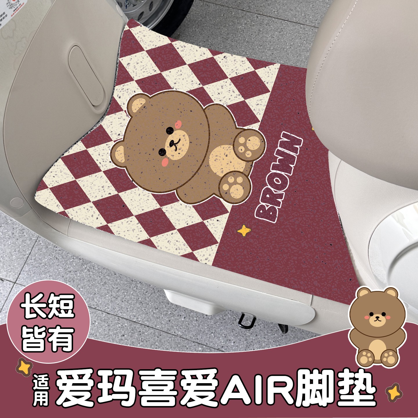 适用于爱玛喜爱air脚垫电动车脚踏垫防水防滑电瓶车座套可爱配饰