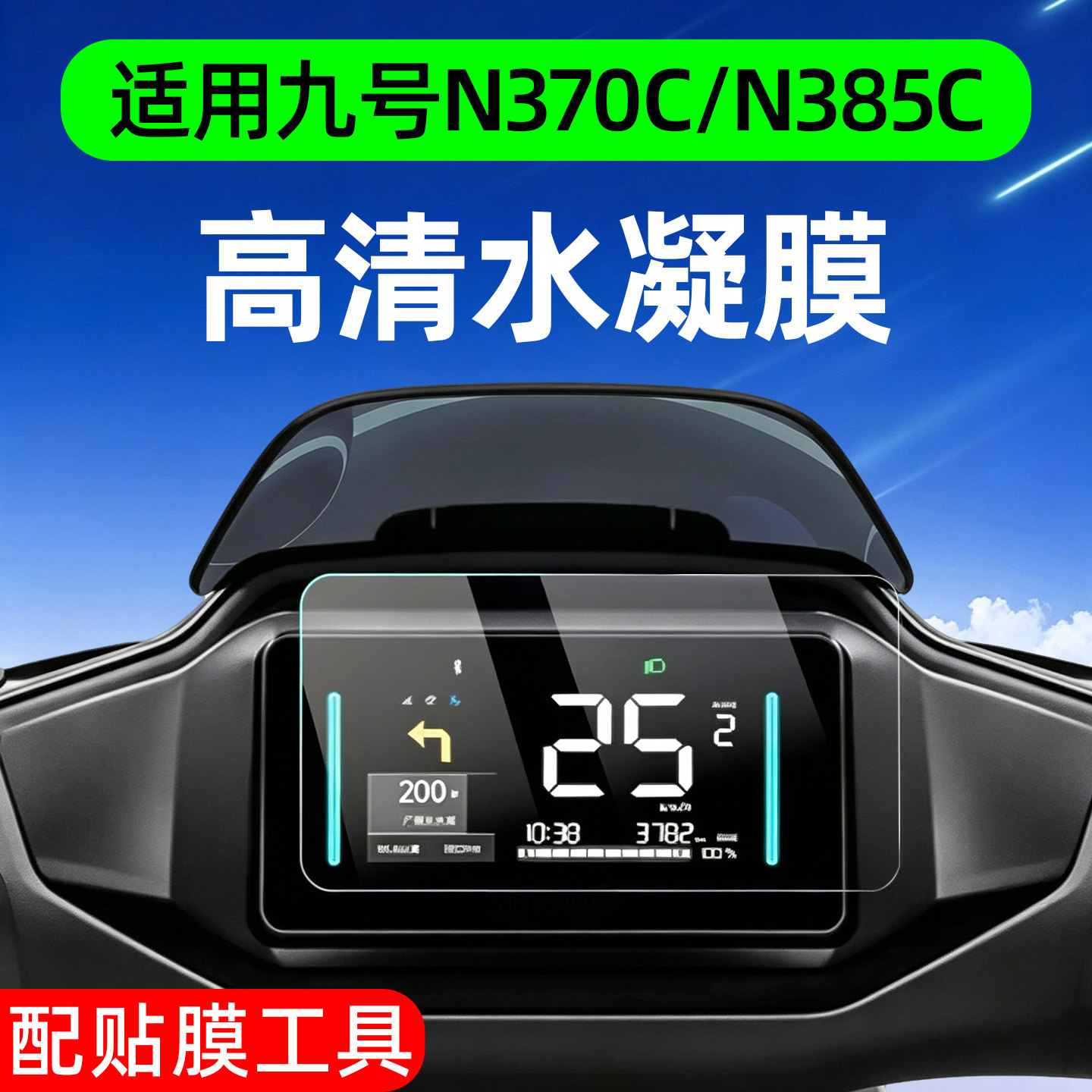 【高清防水】适用九号n3系仪表膜图片