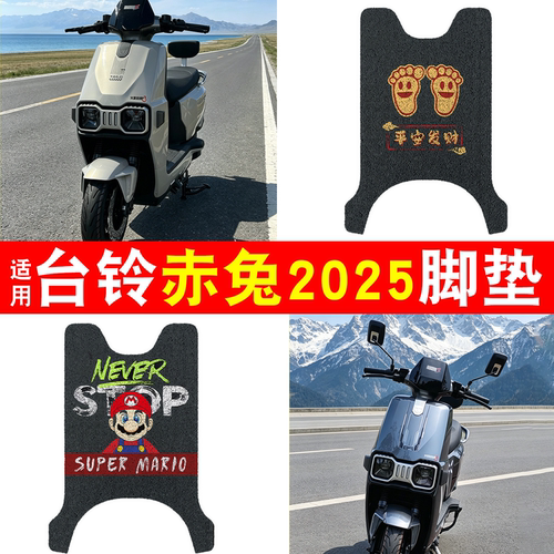 【防雨防滑】适用台铃赤兔脚垫