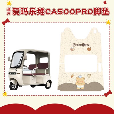 爱玛乐维ca500pro网红脚垫