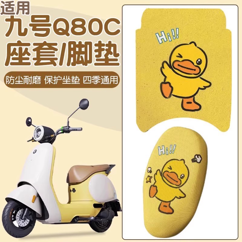浦朗胜适用九号Q80c座套脚垫Q85C电动车坐垫套9号电瓶车装饰配件