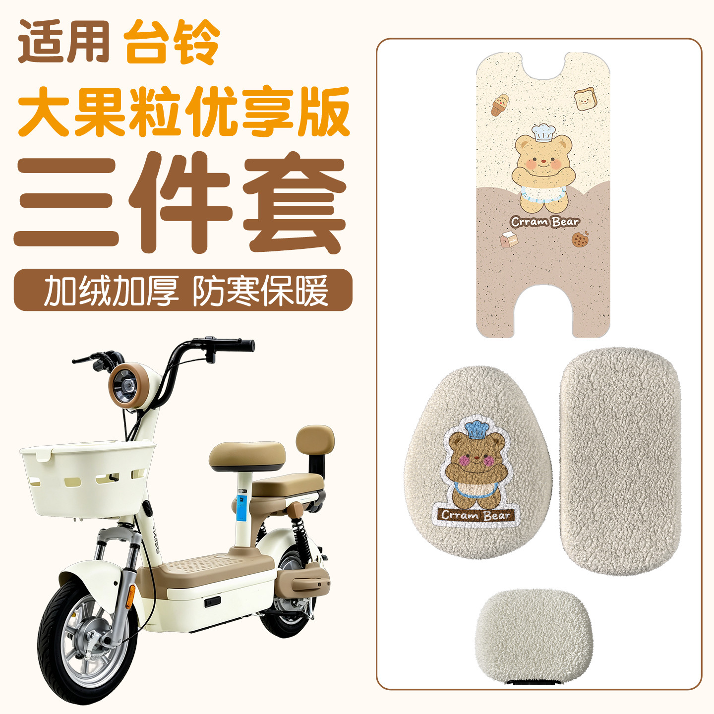 适用台铃大果粒脚垫优享版电动车踏板垫座位套冬季加厚电瓶车坐垫图片