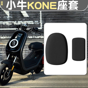 适用小牛kone座套电动车坐垫套非防水防晒加厚耐磨电瓶车改装配件