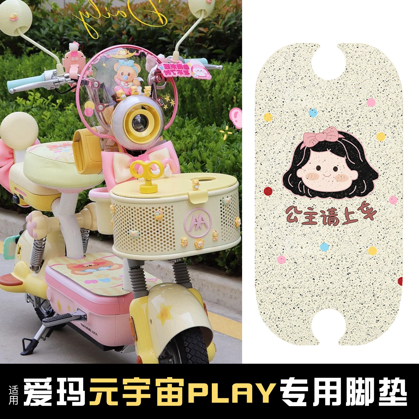 适用爱玛元宇宙脚垫play电动车座套公主请上车女电瓶车脚踏垫配饰