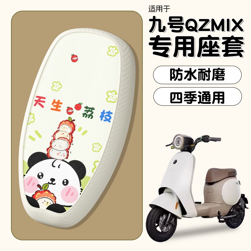 月谊驰适用九号qzmix坐垫套电动车防水9号女生电瓶车座套装饰配件