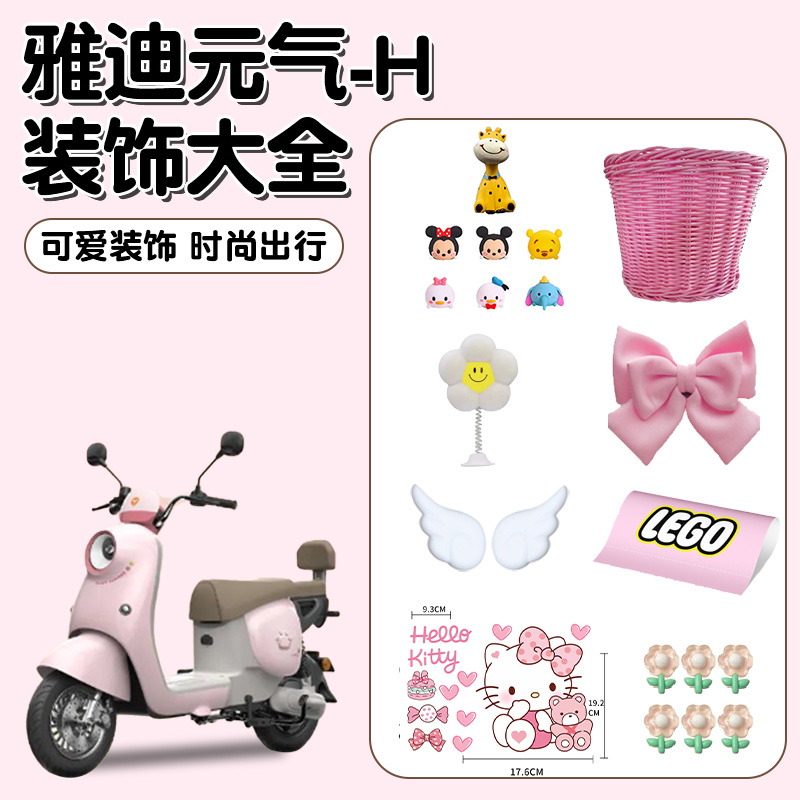 雅迪元气-h电动车实用小配件翅膀贴纸蝴蝶结装饰用品大全改造配饰