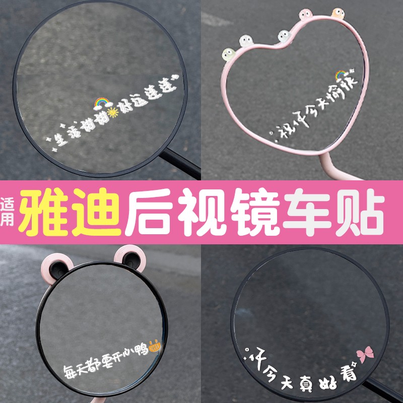 适用雅迪电动车贴纸后视镜装饰用品摩登莱茵绽放元气通用改造配件