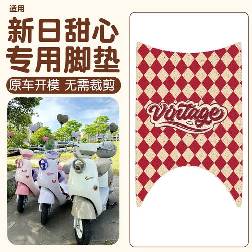 适用新日甜心脚垫电动车加厚丝圈地垫脚踩垫电瓶摩托车脚踏板垫子