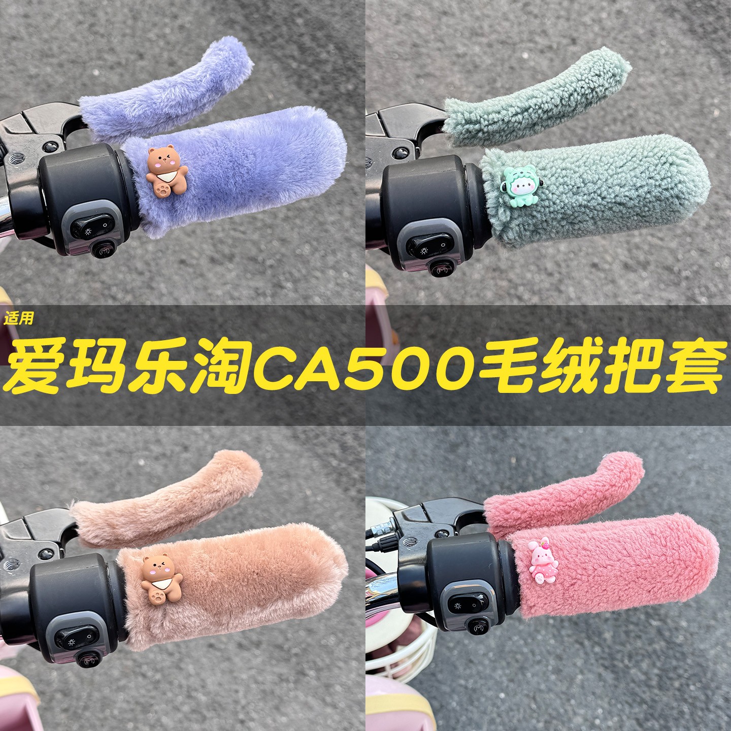 适用爱玛乐淘手把套ca500pro三轮车柄把套冬季防寒毛绒电动车配饰