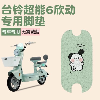 适用于台铃欣动脚垫电动车座套防水防晒加厚耐磨电瓶车装饰小配件