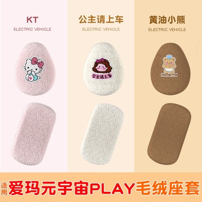 适用爱玛元宇宙play座套电动车可爱卡通新国标电瓶车坐垫套装饰品