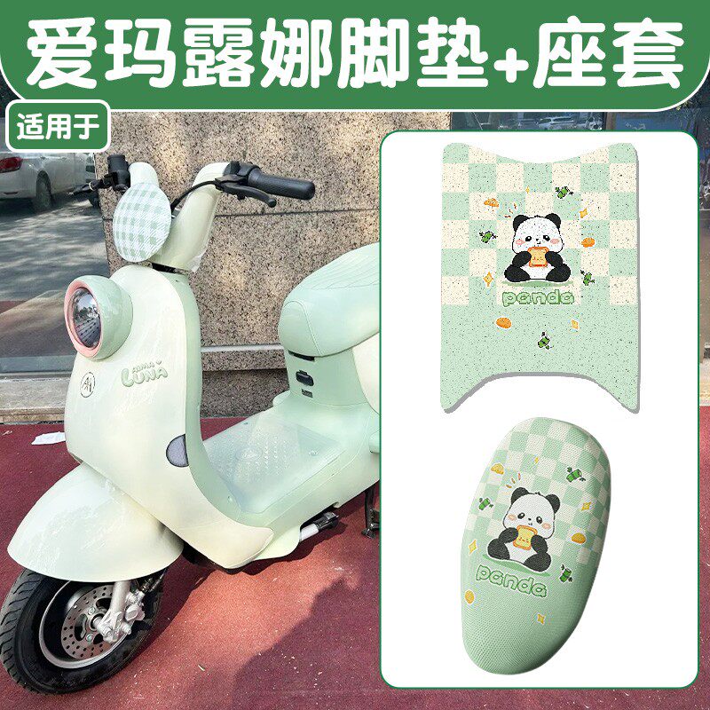 适用爱玛露娜脚垫座套pro花园复古版艾玛luna绿色电瓶车装饰配件