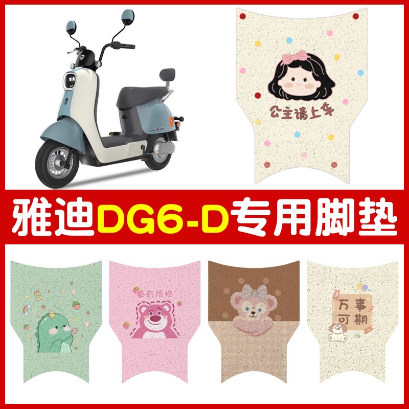 适用雅迪DG6-D脚垫电动车脚踏垫专用电瓶车电摩踏板垫装饰小配件