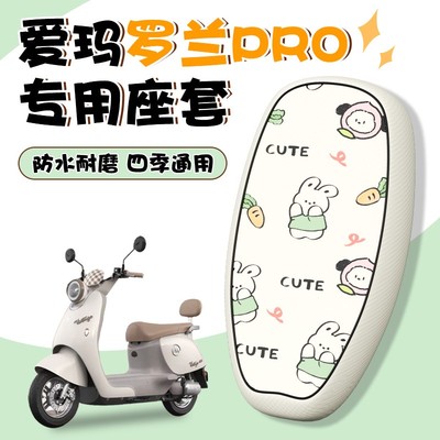 爱玛罗兰座套电动车坐垫套pro喜悦喜爱防水防晒电瓶车摩托车配饰