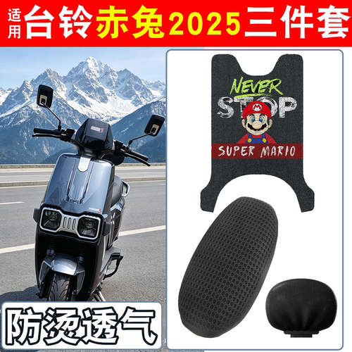 【防雨防滑】适用台铃赤兔脚垫