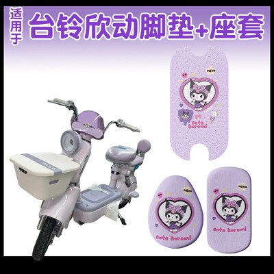 适用台铃欣动脚垫超能6专用电动车座套耐磨电瓶车坐垫套装饰配件