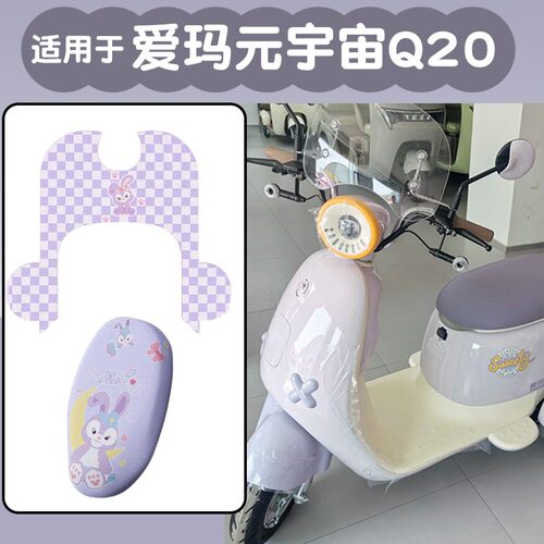 适用爱玛元宇宙q20脚垫电动三轮车防晒隔热艾玛电瓶车坐垫套配饰