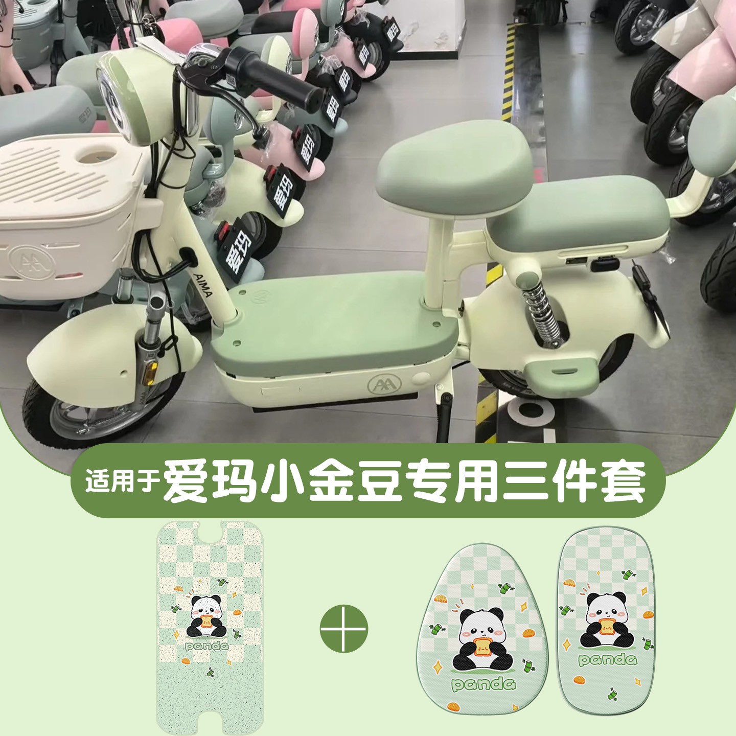 适用爱玛小金豆三件套脚垫电动车脚踏垫防水电瓶车脚踩垫装饰配件