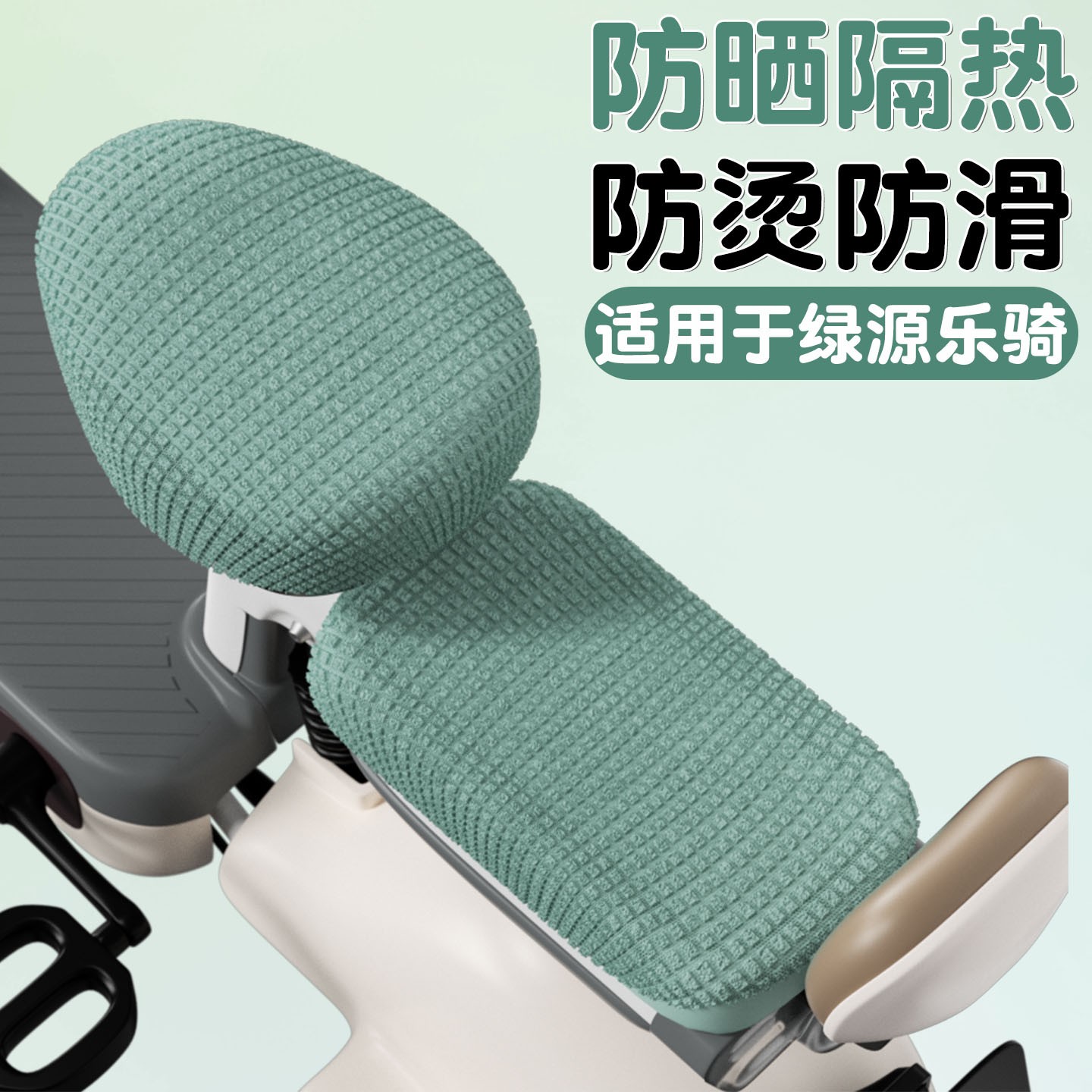 适用于绿源乐骑座套电动车坐垫套防滑防烫电瓶车座椅套装饰小配件