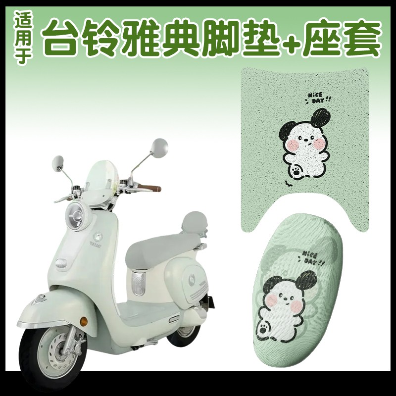 适用台铃雅典坐垫套四季通用电动车脚踏垫透气电瓶车脚踩垫座椅套