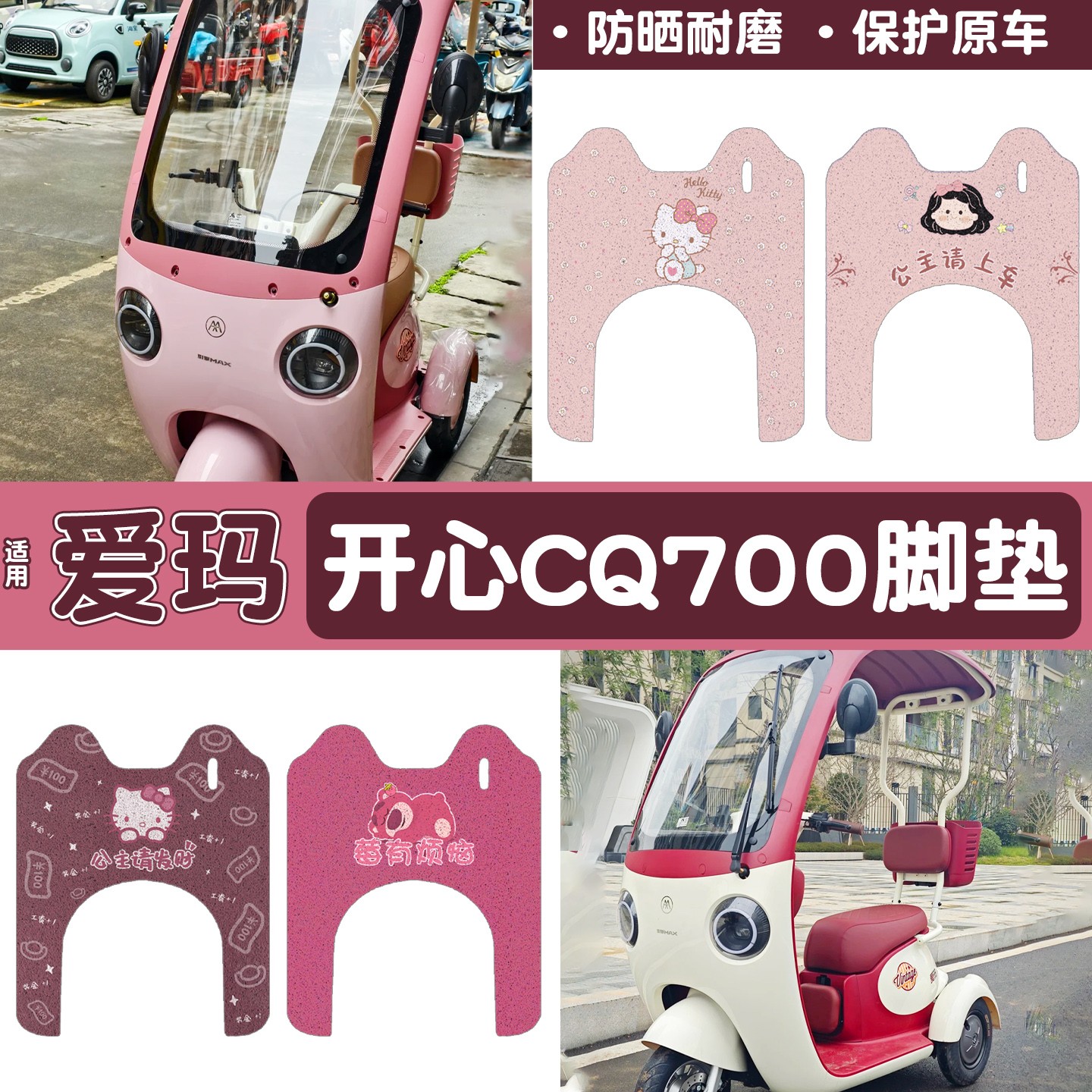 适用于爱玛cq700脚垫开心三轮电动车坐垫套草莓熊改造装饰小配件