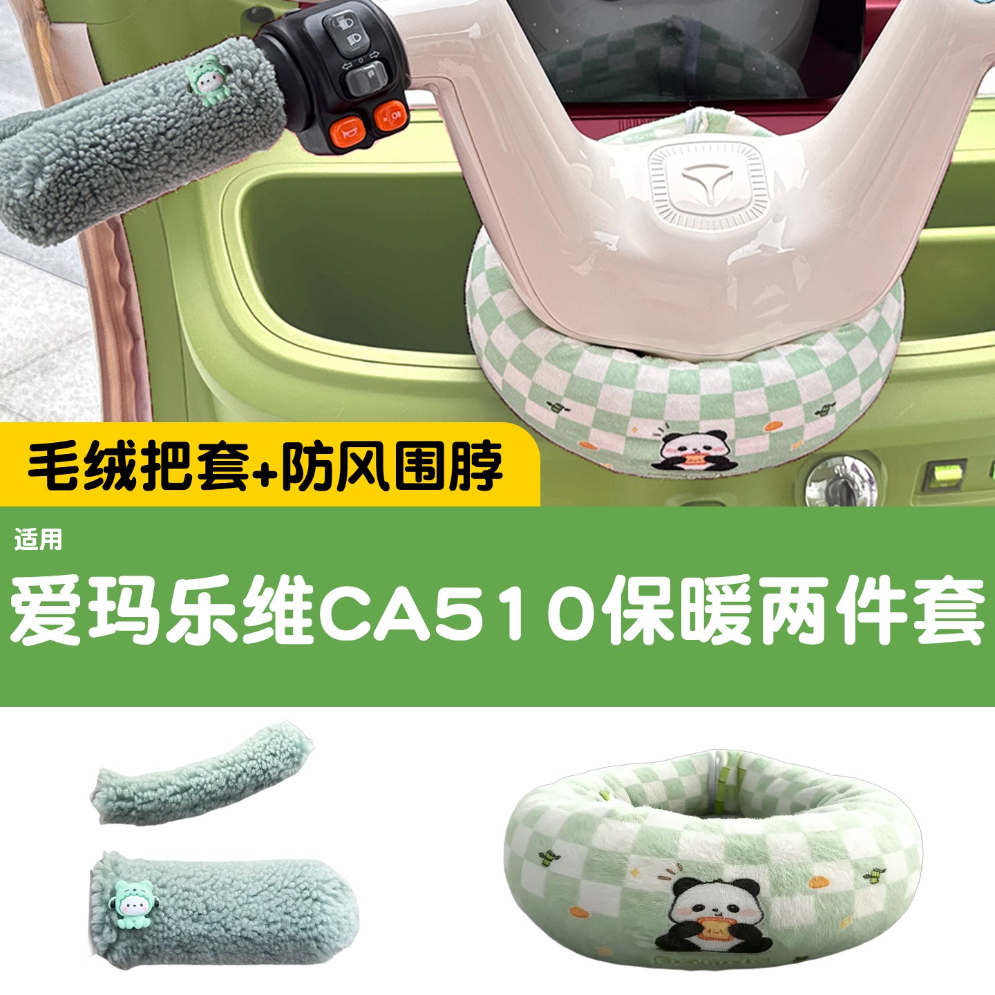 适用爱玛乐维ca510三轮车把围脖防风保暖电动车手把套装饰小配件