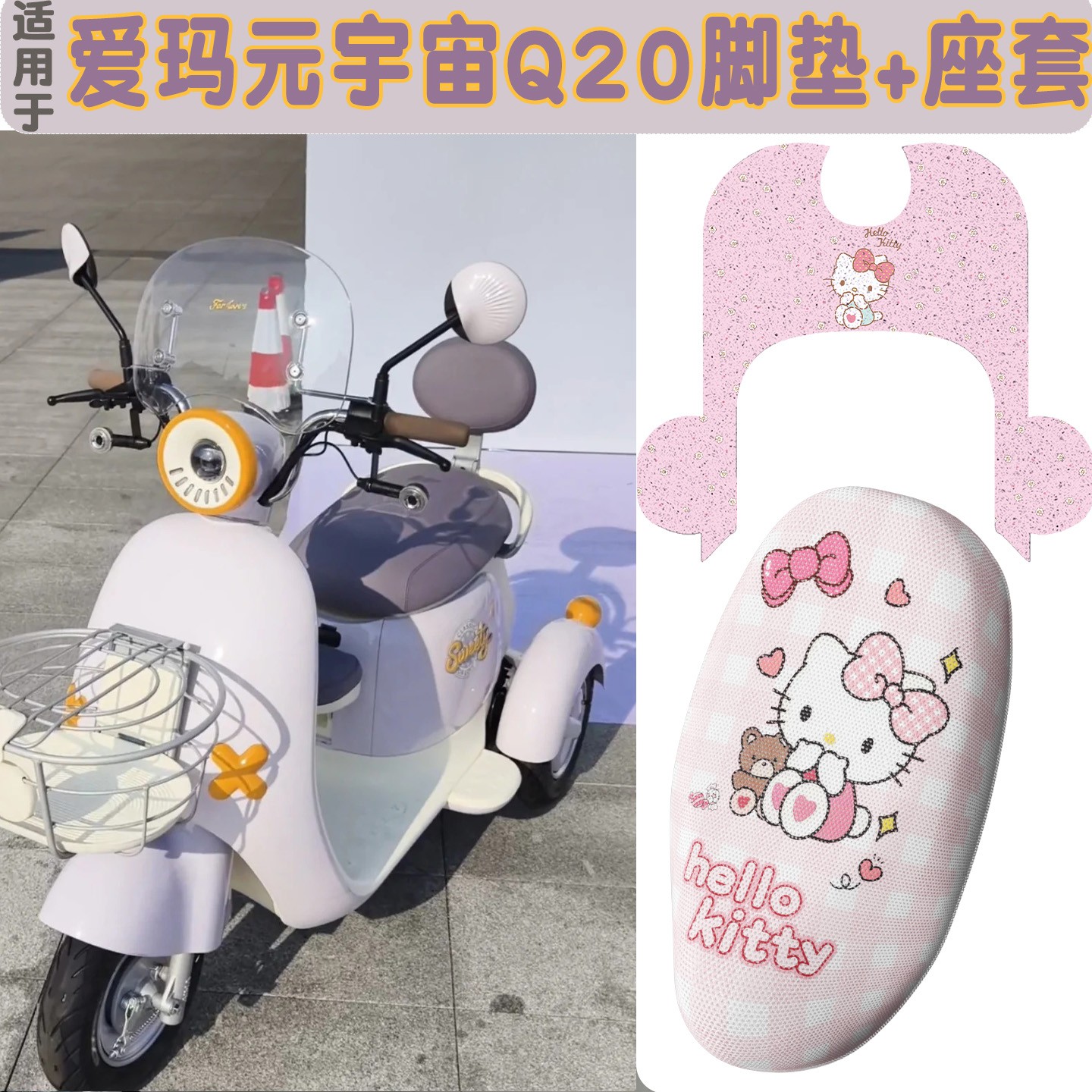 适用于爱玛元宇宙Q20电动车座套AM500DQZ-20K防水电瓶车脚踩踏垫