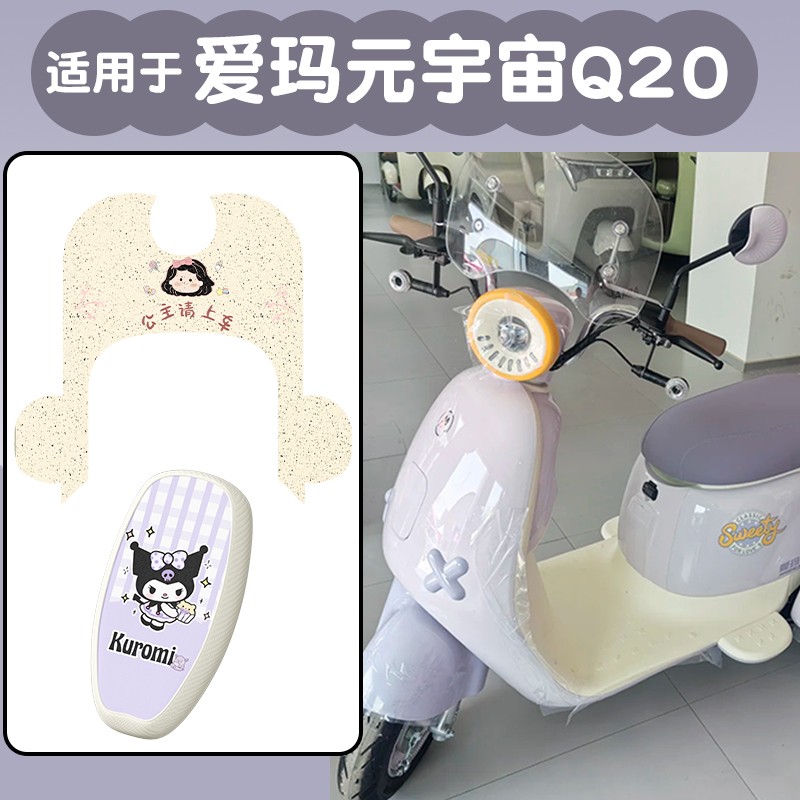 适用爱玛元宇宙Q20脚垫电动车座套装饰配件艾玛电瓶三轮车坐垫套